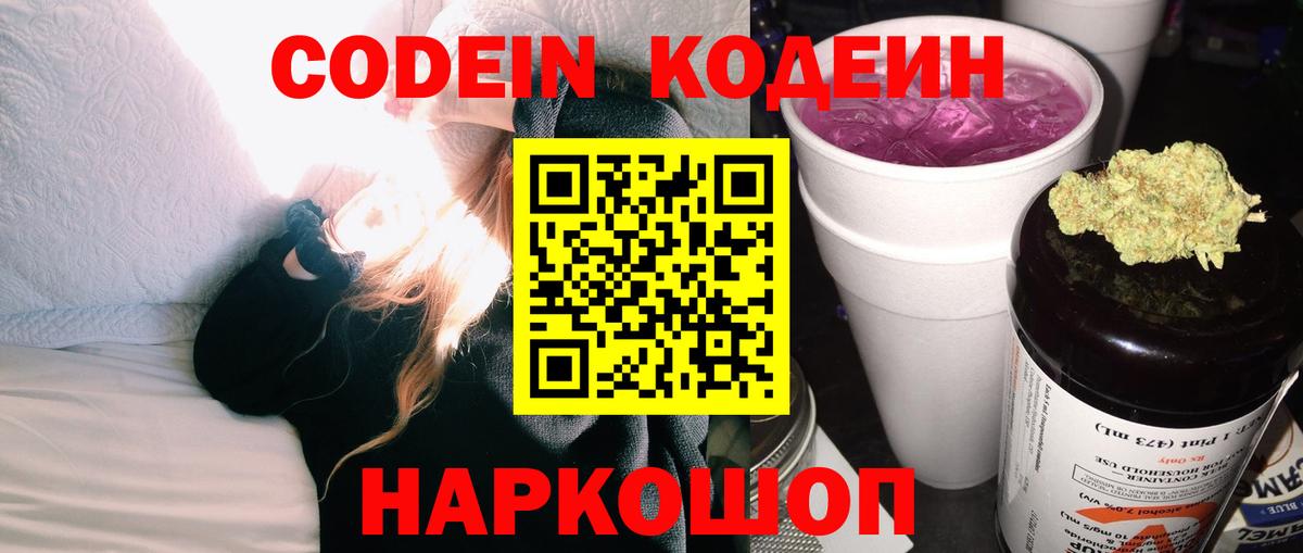 Кодеин Purple Drank  дарнет шоп  Новочеркасск  Вход с VPN 
